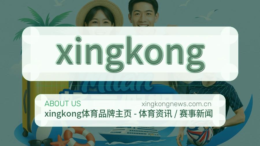 xingkong掌上赛事服务